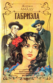 Аудиокнига Габриэла, корица и гвоздика. Хроника одного провинциального города