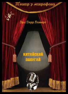 Аудиокнига Китайский попугай