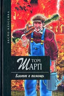 Аудиокнига Блотт в помощь