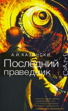 Аудиокнига Последний праведник