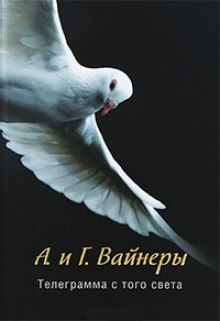 Аудиокнига Телеграмма с того света