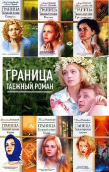 Аудиокнига Граница. Таежный роман. Погоны