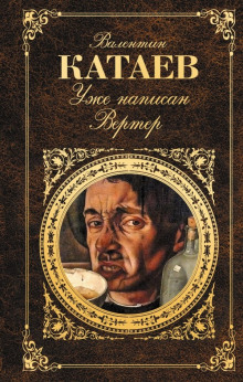 Аудиокнига Уже написан Вертер