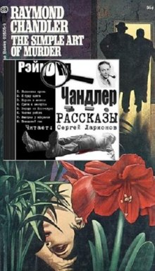 Аудиокнига Простое искусство убивать
