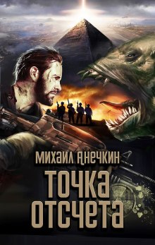 Аудиокнига Точка отсчёта