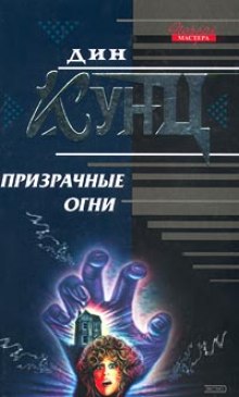 Аудиокнига Призрачные огни