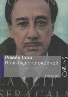 Аудиокнига Ночь будет спокойной