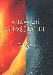 Аудиокнига Милосердные