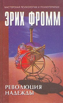 Аудиокнига Революция надежды