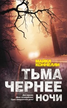 Аудиокнига Тьма чернее ночи