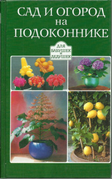 Аудиокнига Сад и огород на подоконнике