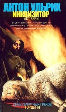Аудиокнига Инквизитор. Акт веры