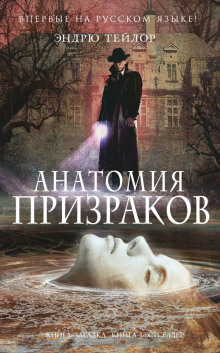 Аудиокнига Анатомия призраков