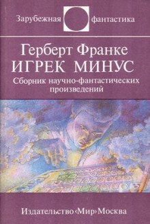 Аудиокнига Игрек минус