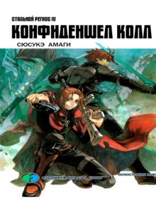 Аудиокнига Хромированный Региос 4. Конфиденшел колл