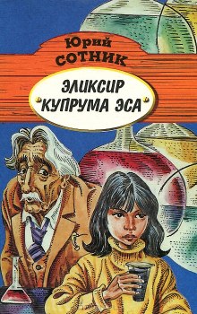Аудиокнига Эликсир Купрума Эса