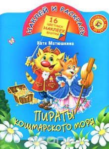 Аудиокнига Пираты кошмарского моря