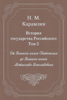Аудиокнига История государства Российского. Том 2