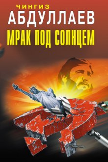 Аудиокнига Мрак под солнцем