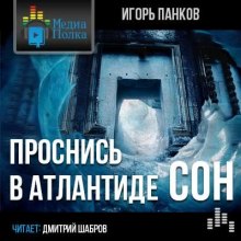 Аудиокнига Проснись в Атлантиде. Сон