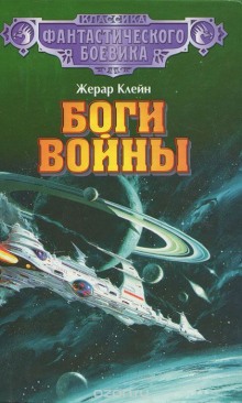 Аудиокнига Боги войны