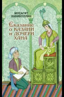 Аудиокнига Сказание о Казани и дочери хана