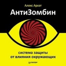 Аудиокнига АнтиЗомбин. Система защиты от влияния окружающих