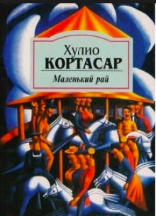 Аудиокнига Маленький рай
