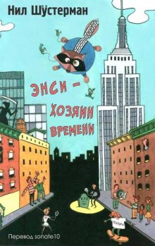 Аудиокнига Энси - хозяин времени