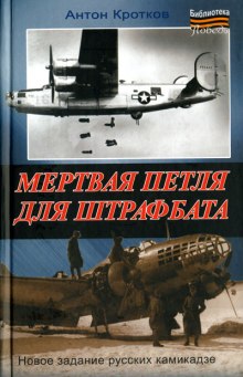 Аудиокнига Мёртвая петля для штрафбата