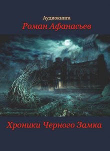 Аудиокнига Хроники Черного Замка