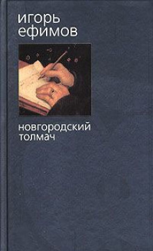 Аудиокнига Новгородский толмач