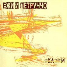 Аудиокнига Ежи и Петруччо "Скаzки"