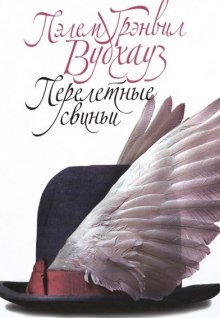 Аудиокнига Перелетные свиньи