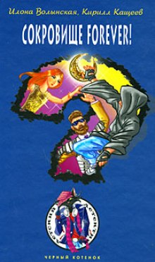 Аудиокнига Сокровище Forever!