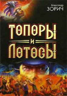 Аудиокнига Топоры и Лотосы