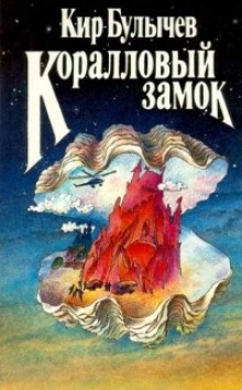 Аудиокнига Коралловый замок