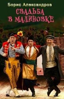 Аудиокнига Свадьба в Малиновке