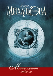 Аудиокнига Манускрипт дьявола