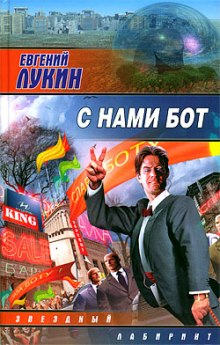 Аудиокнига С нами бот