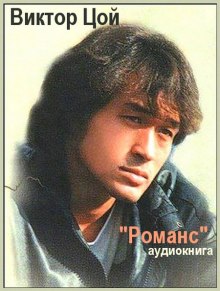Аудиокнига Романс