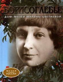 Аудиокнига Дом-музей Марины Цветаевой