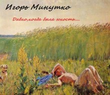 Аудиокнига Давно,когда была юность...