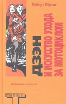 Аудиокнига Дзен и искусство ухода за мотоциклом