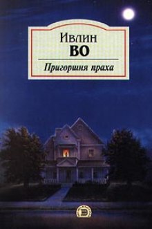 Аудиокнига Пригоршня праха