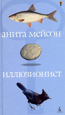 Аудиокнига Иллюзионист