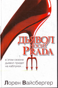 Аудиокнига Дьявол носит Prada