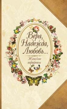 Аудиокнига Вера, Надежда, Любовь... Женские портреты