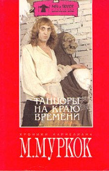Аудиокнига Танцоры на краю времени