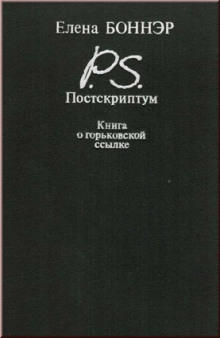 Аудиокнига Постскриптум. Книга о горьковской ссылке